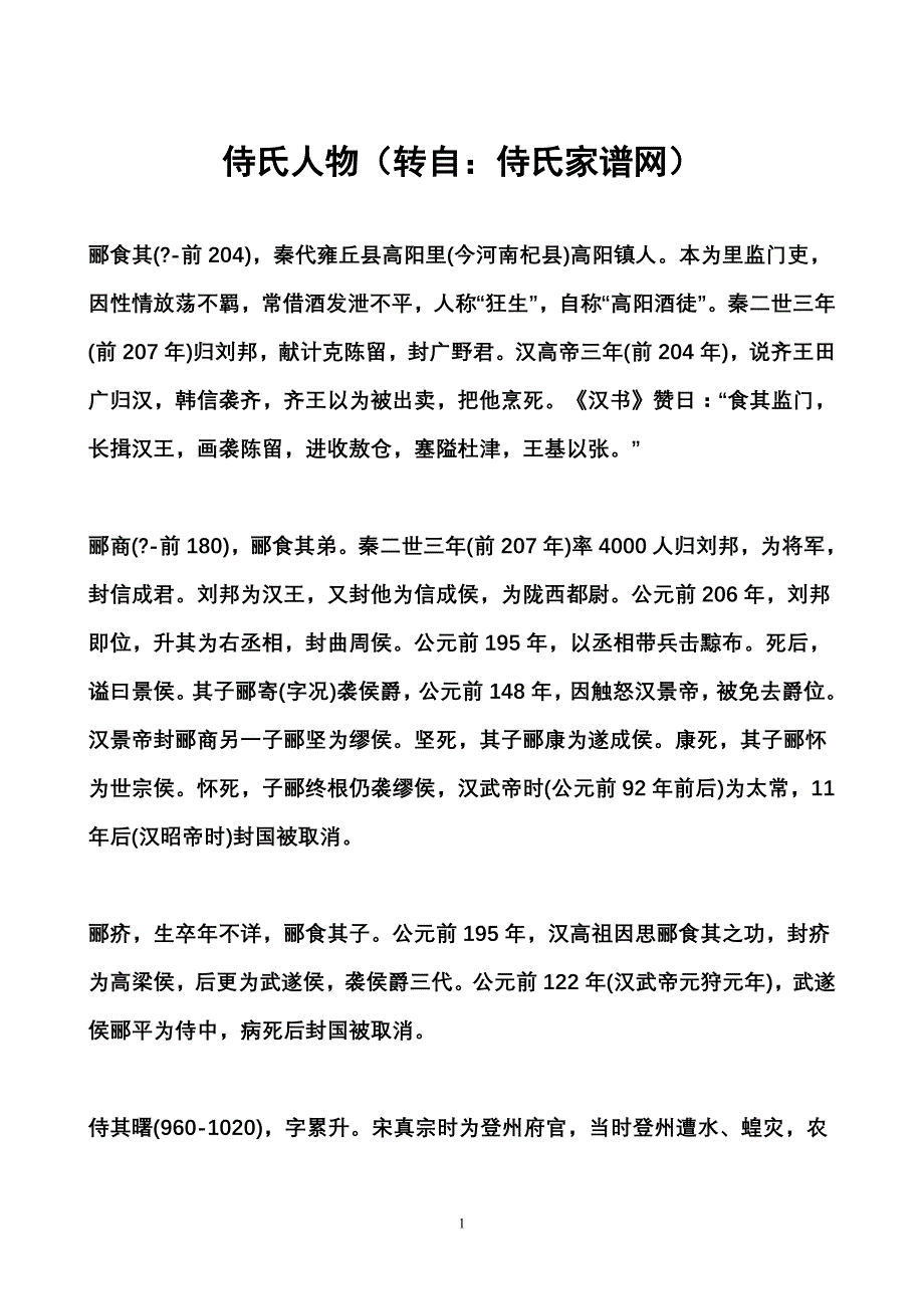 侍氏人物（转自侍氏家谱网）_第1页