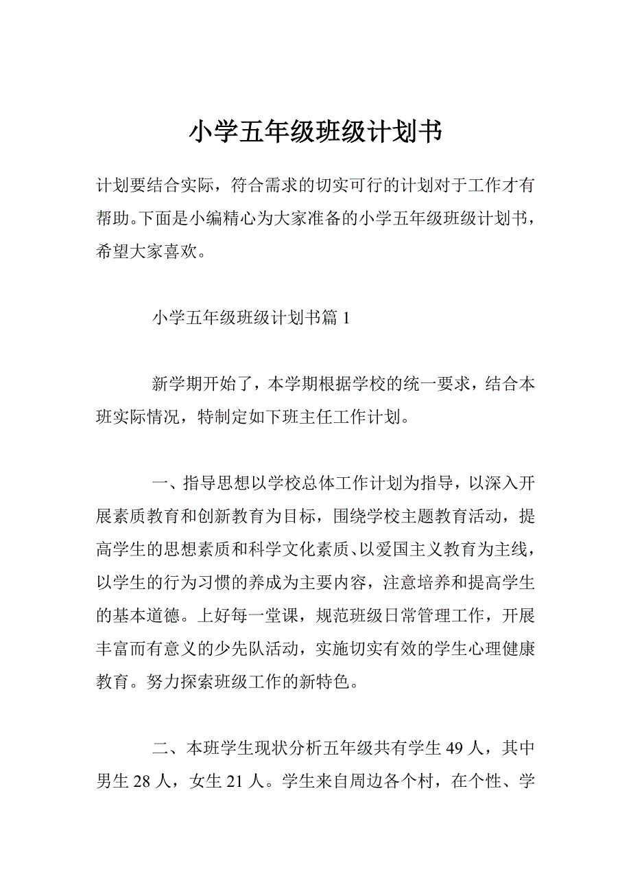 小学五年级班级计划书.doc_第1页