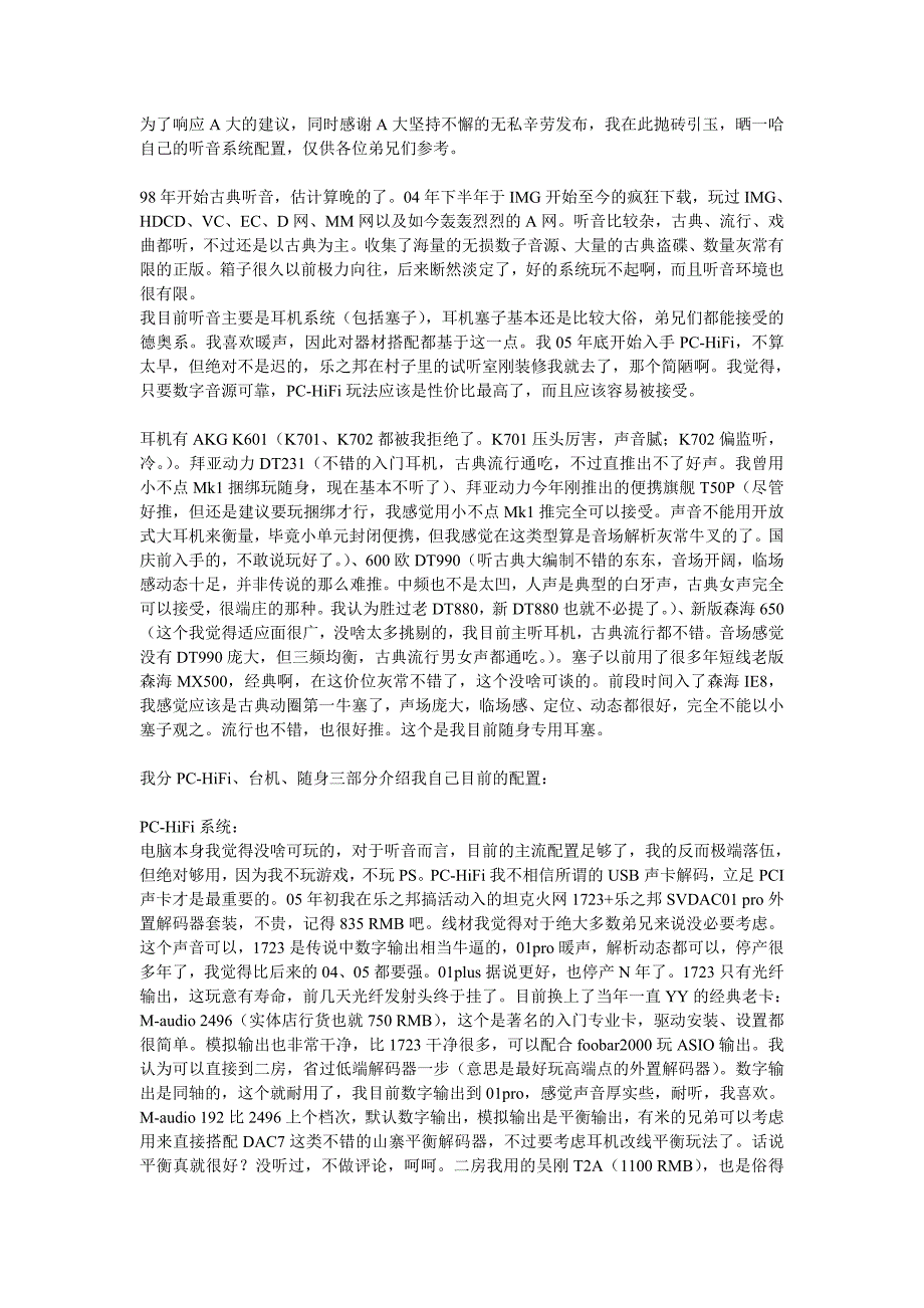 我的听音配置及粗浅的经验_第1页
