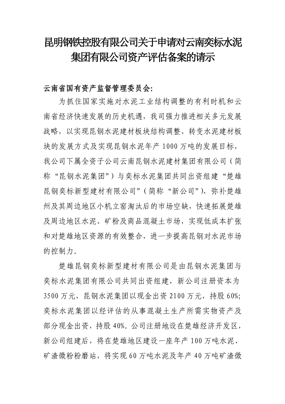 楚雄奕标公司备案请示文档_第1页