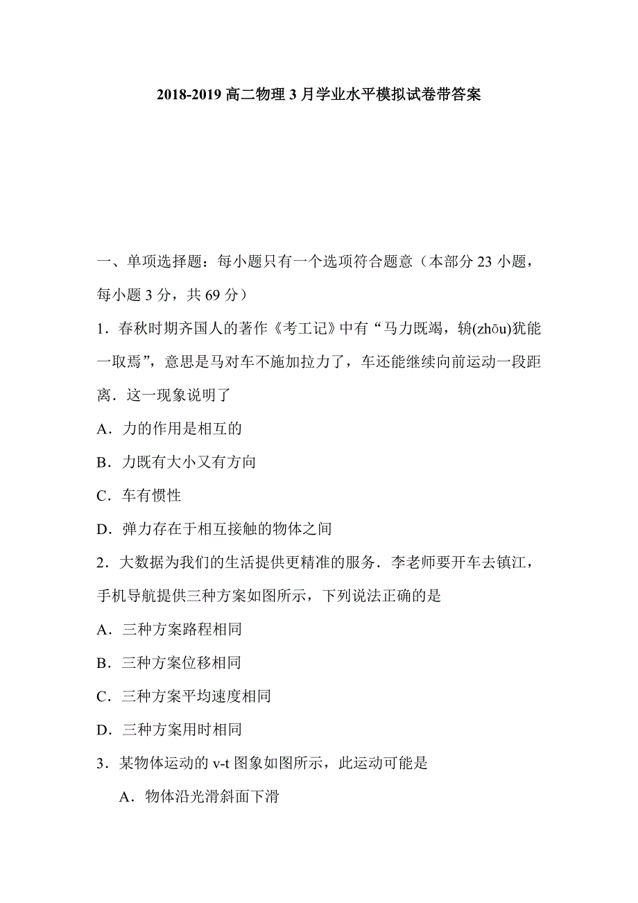 2018-2019高二物理3月学业水平模拟试卷带答案_第1页