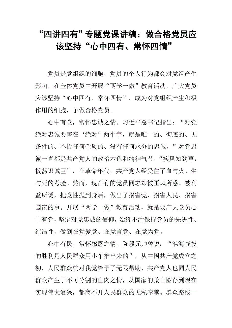 “四讲四有”专题党课讲稿：做合格党员应该坚持“心中四有、常怀四情”.doc_第1页