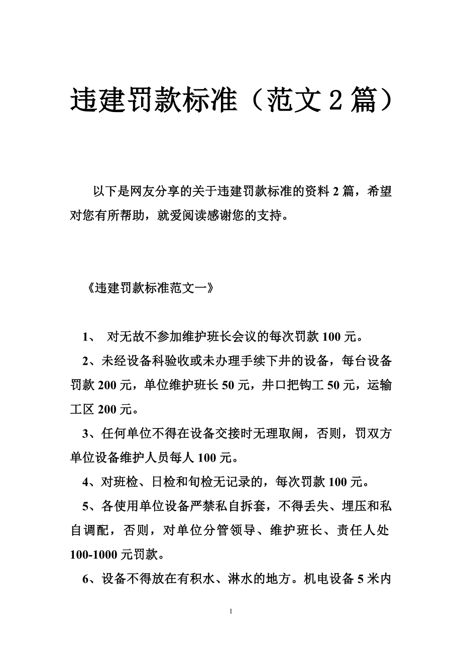 违建罚款标准（范文2篇）.doc_第1页