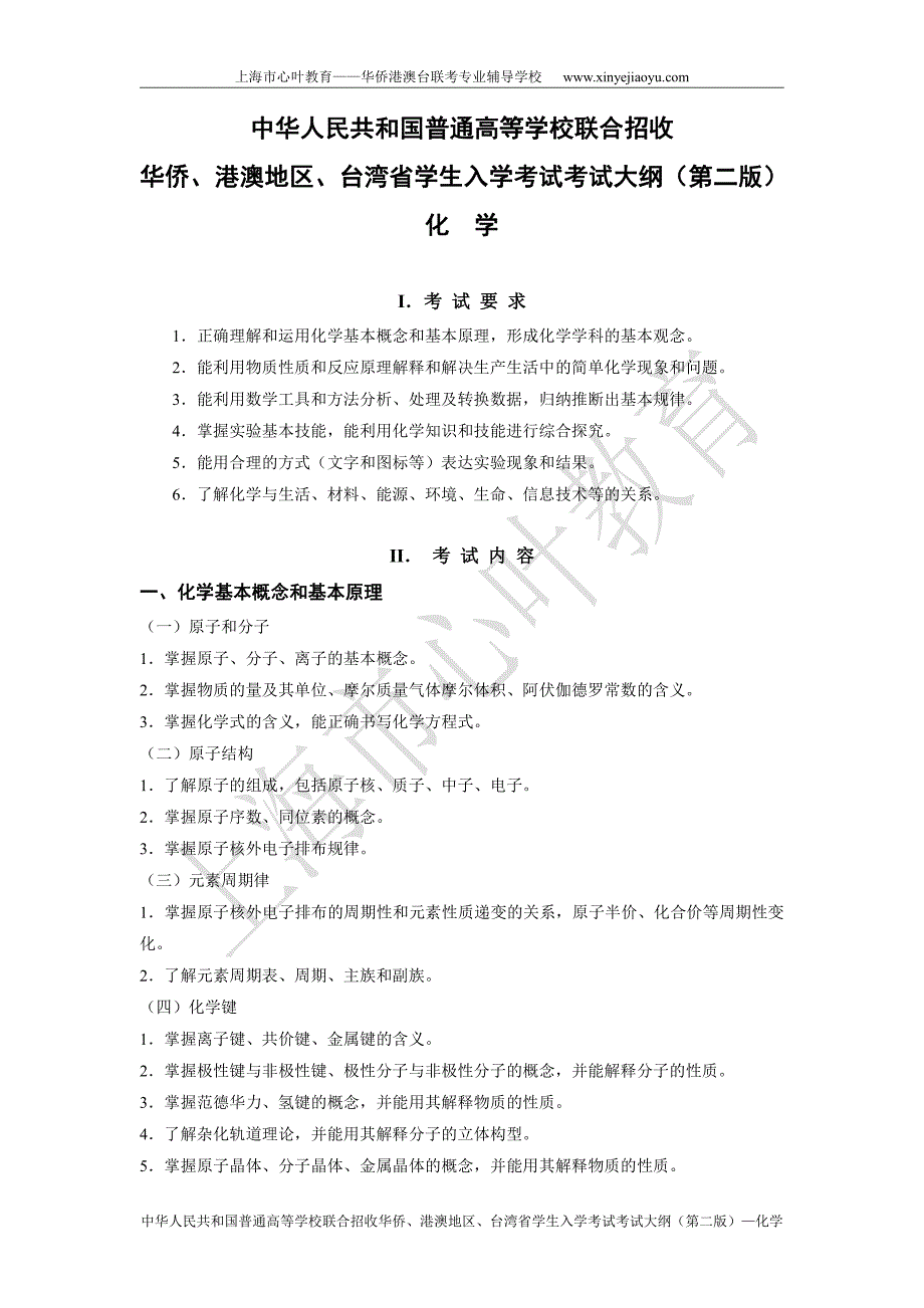 2017版华侨港澳台联考化学考纲及样卷_第1页