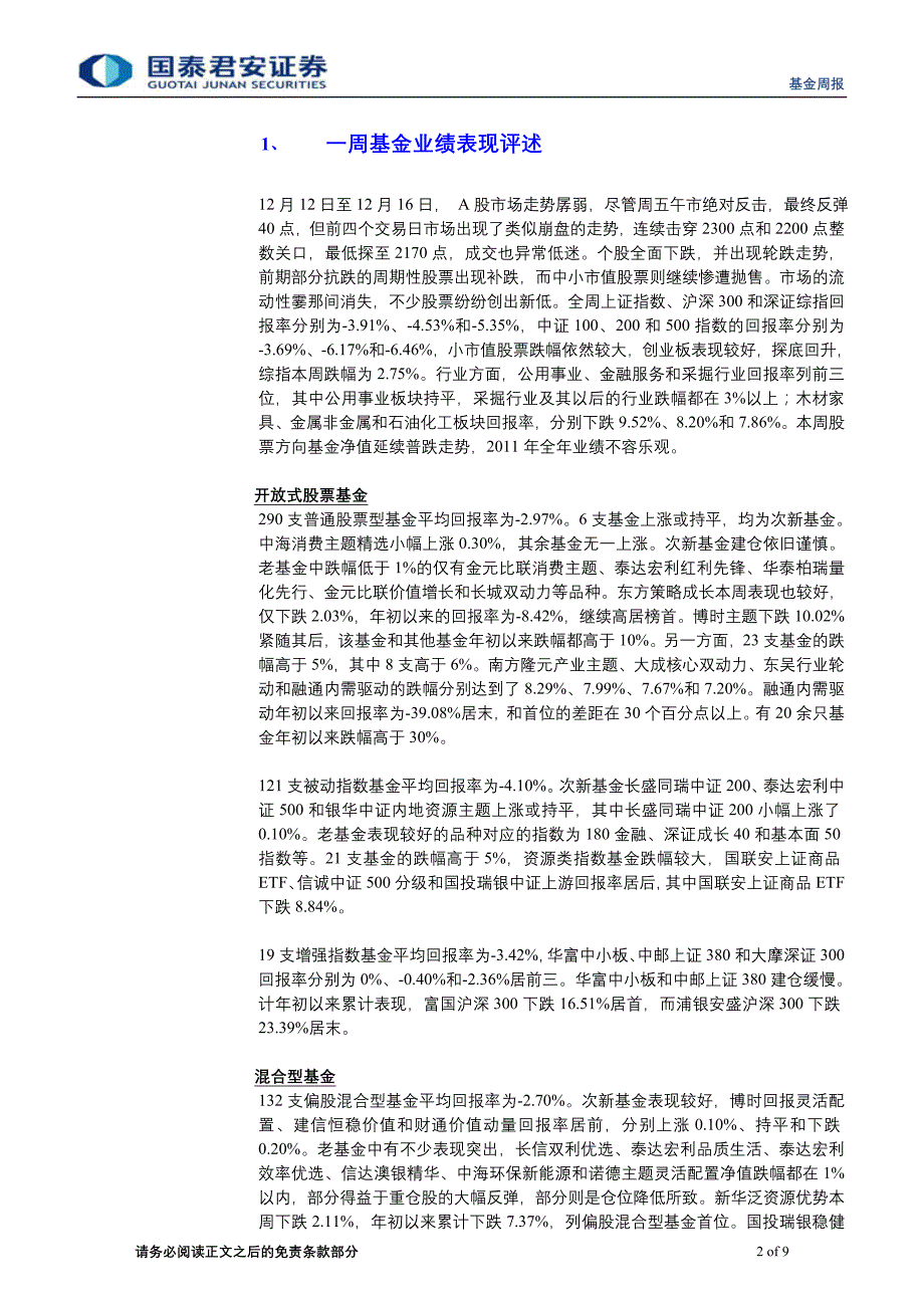 国泰君安分级lof折算临近a类短线或有机会-基金投资_第2页