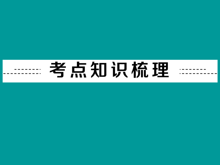 2014年中考化学(人教版)总复习：第二部分 专题突破 专题二 气体的制取、净化与干燥(含13年中考典例)_第2页