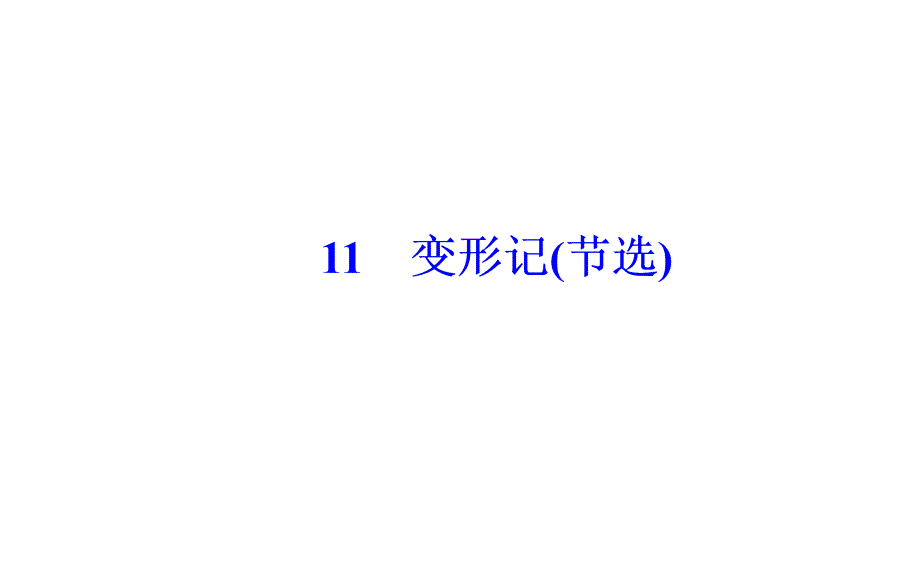 2019春语文金学案粤教必修411变形记节选_第2页
