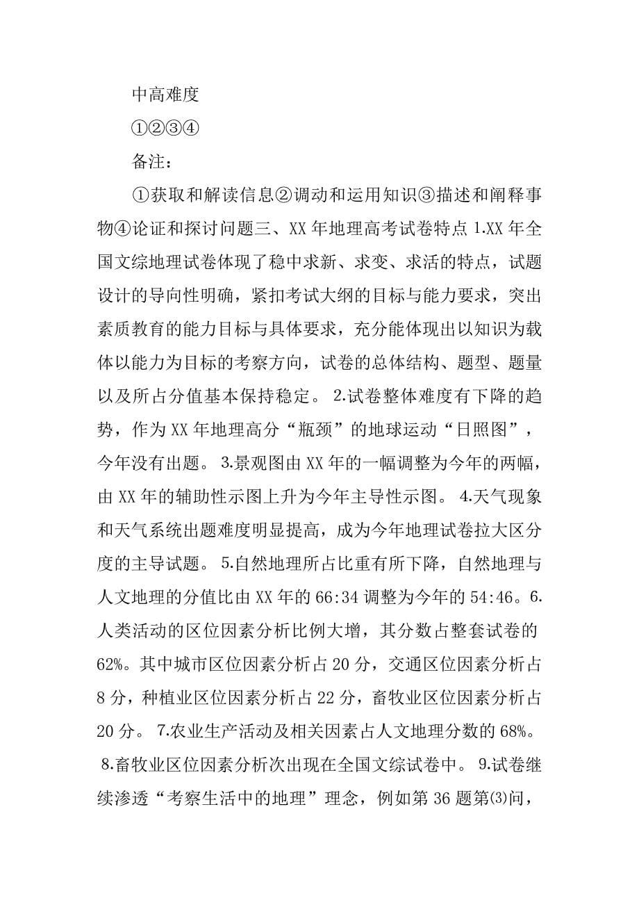 xx年高考文综地理试题分析.doc_第5页