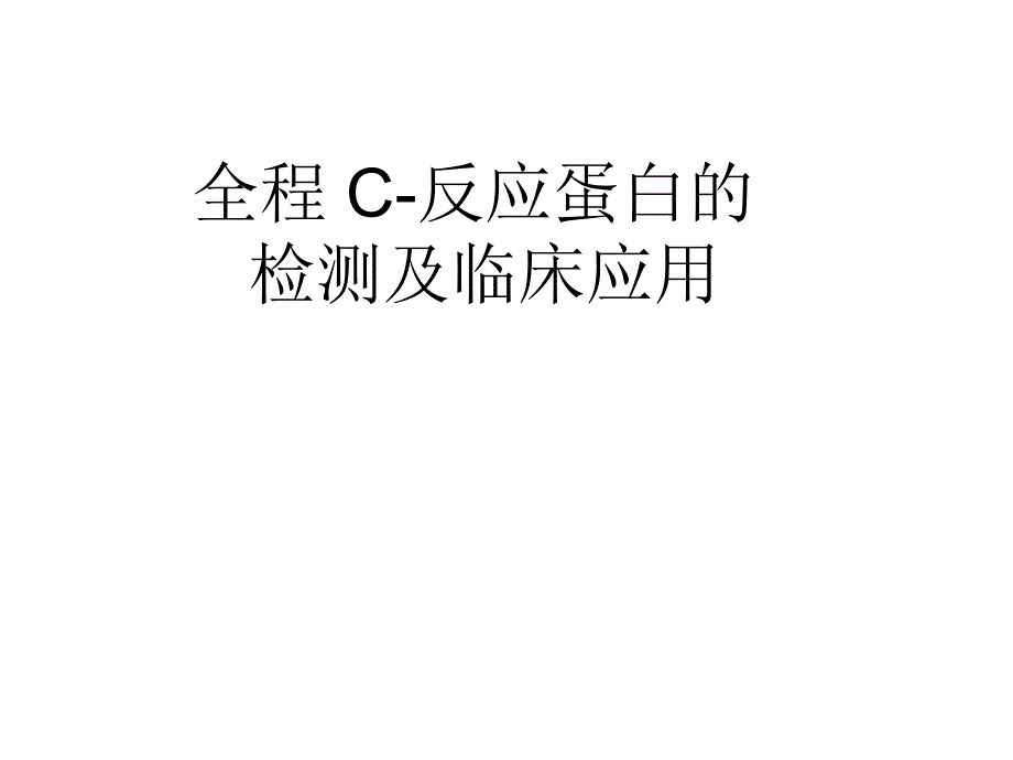 crp临床意义解析_第1页