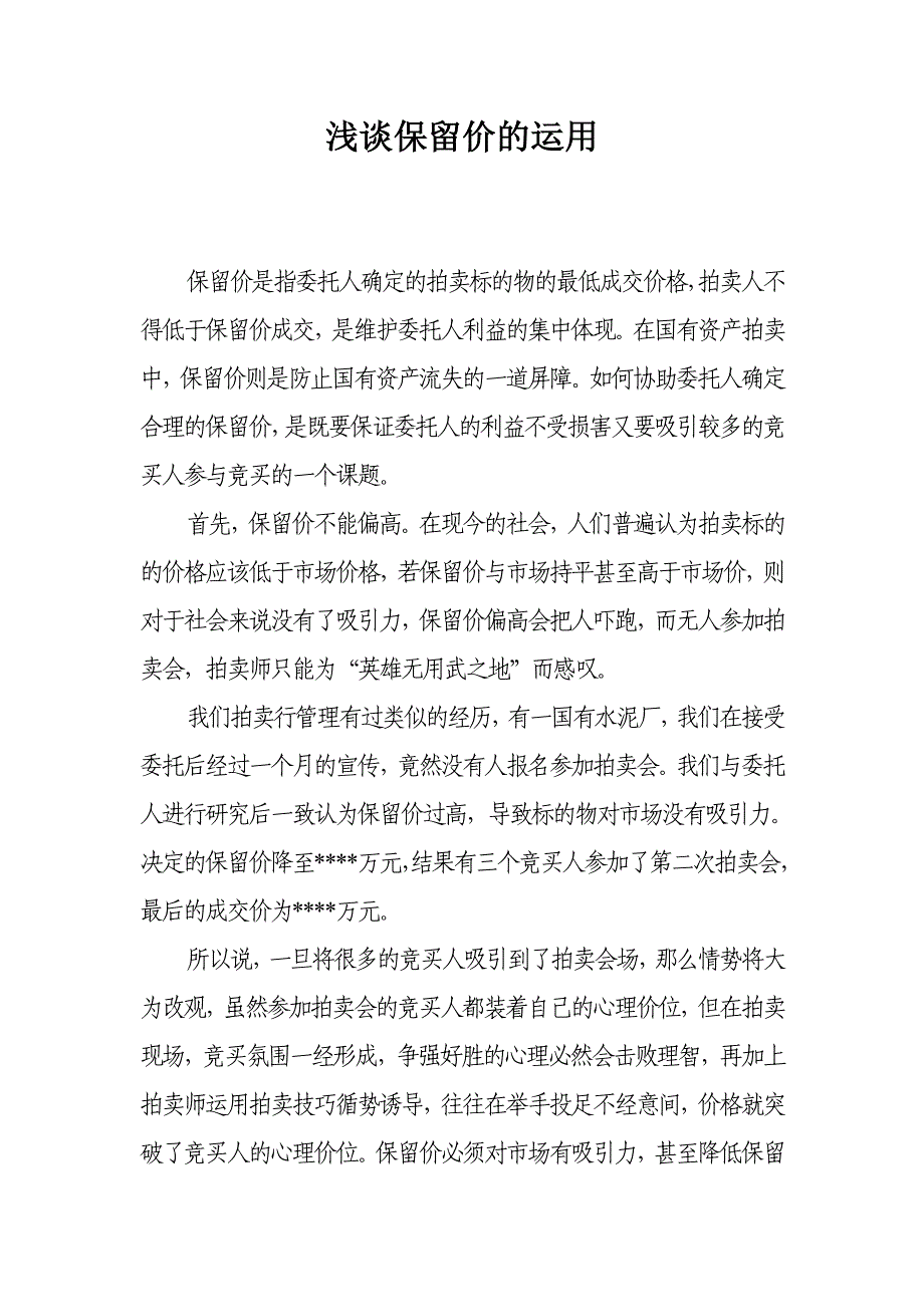 浅谈保留价与成交价_第1页