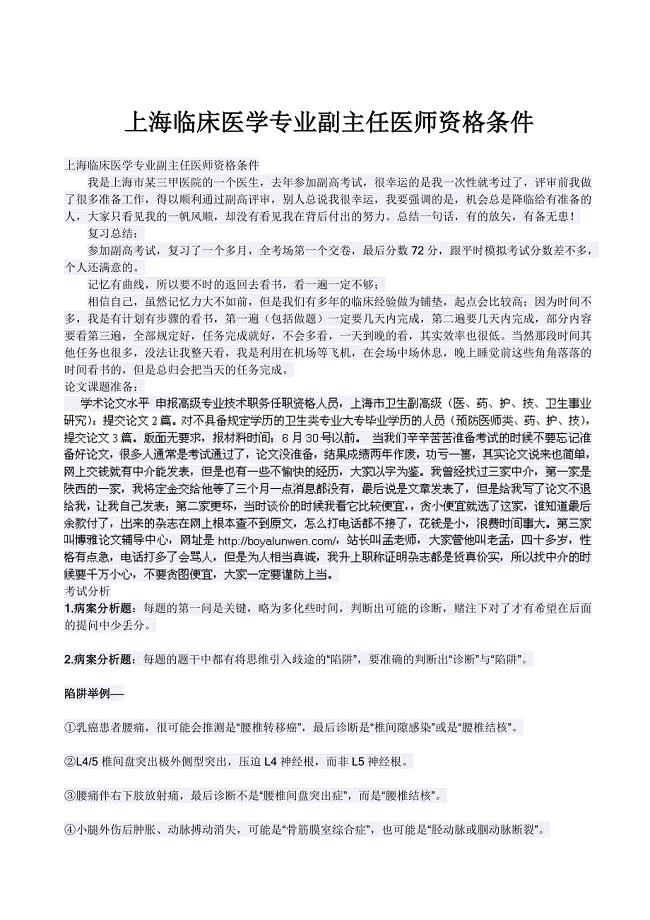 上海临床医学专业副主任医师资格条件