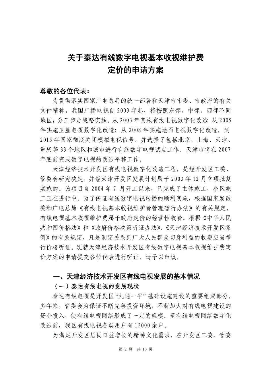 关于泰达有线数字电视基本收视维护费_第2页