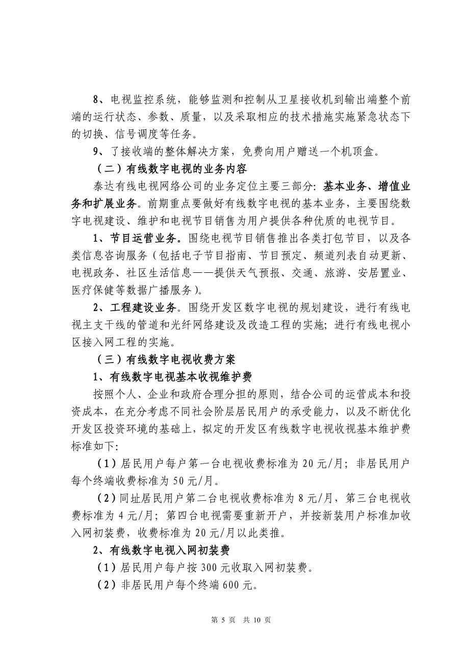 关于泰达有线数字电视基本收视维护费_第5页