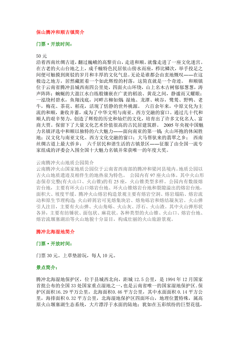 保山腾冲和顺古镇简介_第1页