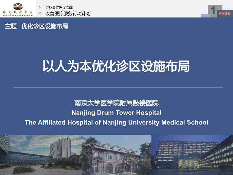 医院管理案例：以人为本优化诊区设施布局南京大学医学院附属鼓楼医院_第1页