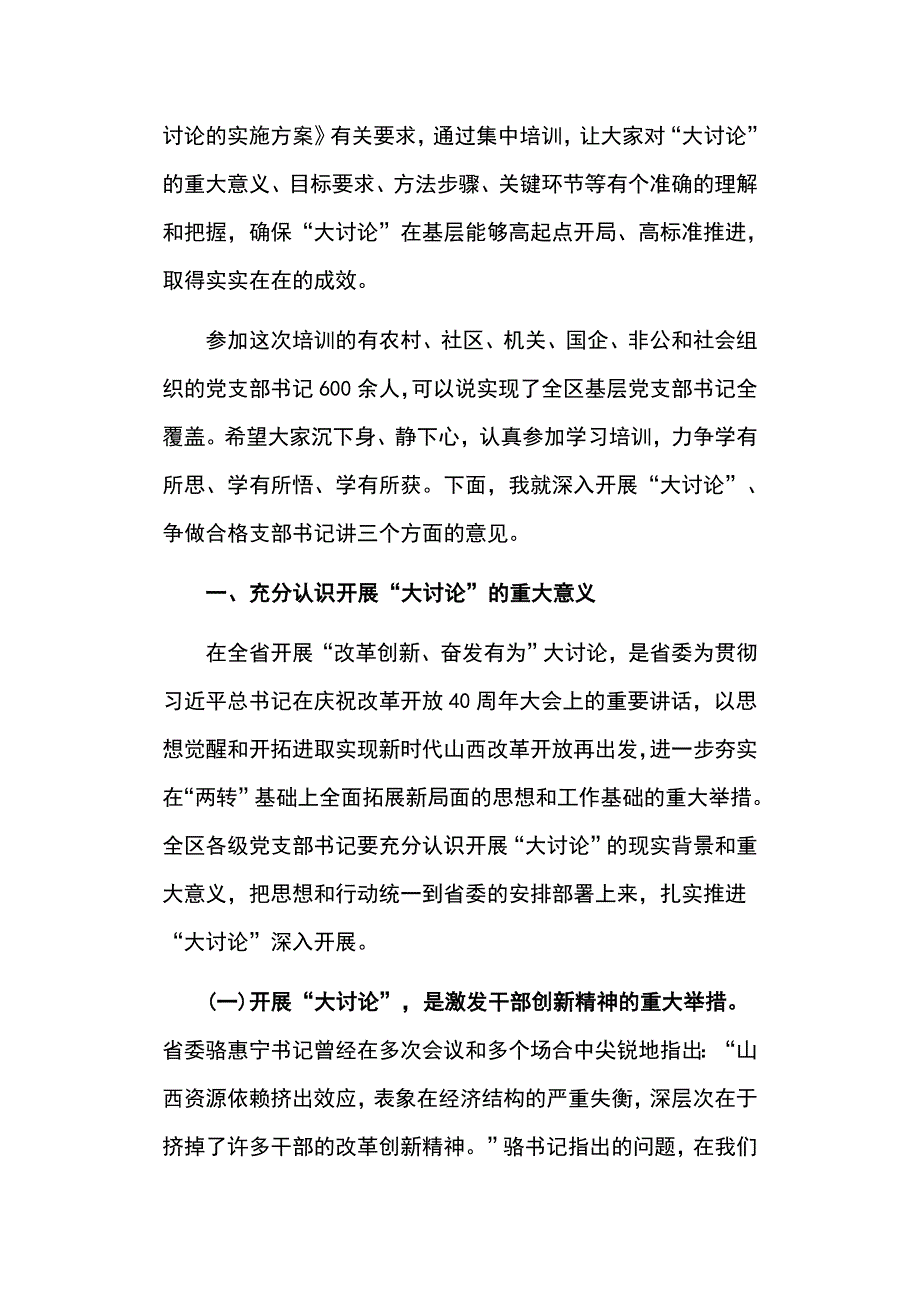 “改革创新、奋发有为”大讨论党支部书记培训班讲话稿 优质_第2页