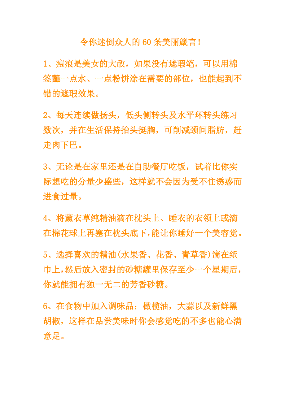 令你迷倒众人的60条美丽箴言_第1页