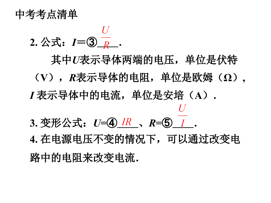 【中考考点清单】2014年中考物理总复习课件：第一部分 教材知识梳理 第十七章 欧姆定律(含13年中考试题)_第4页