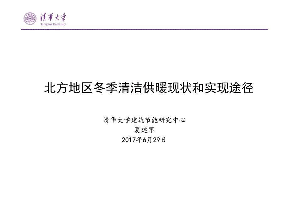 北方地区冬季清洁供暖现状和实现途径 清华大学建筑节能研究中心 2017_第1页