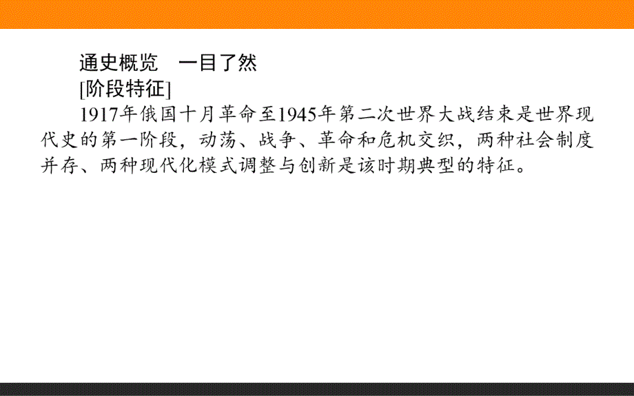 2019《师说》历史二轮通史第十一讲　信息文明的探索现代前期的世界20世纪初～1945年_第2页