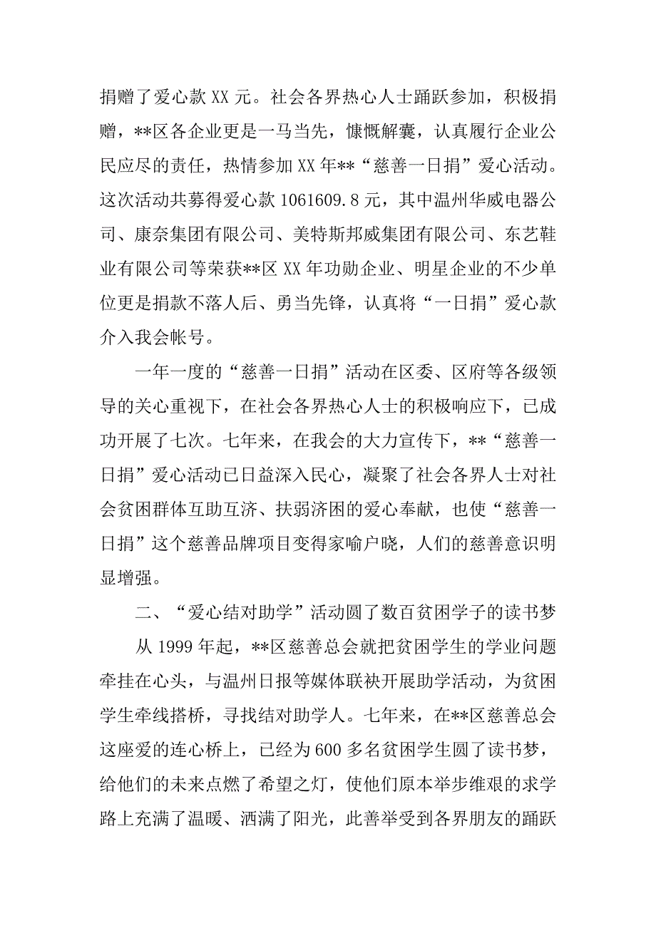 xx年ｘｘ区慈善总会慈善工作总结.doc_第2页