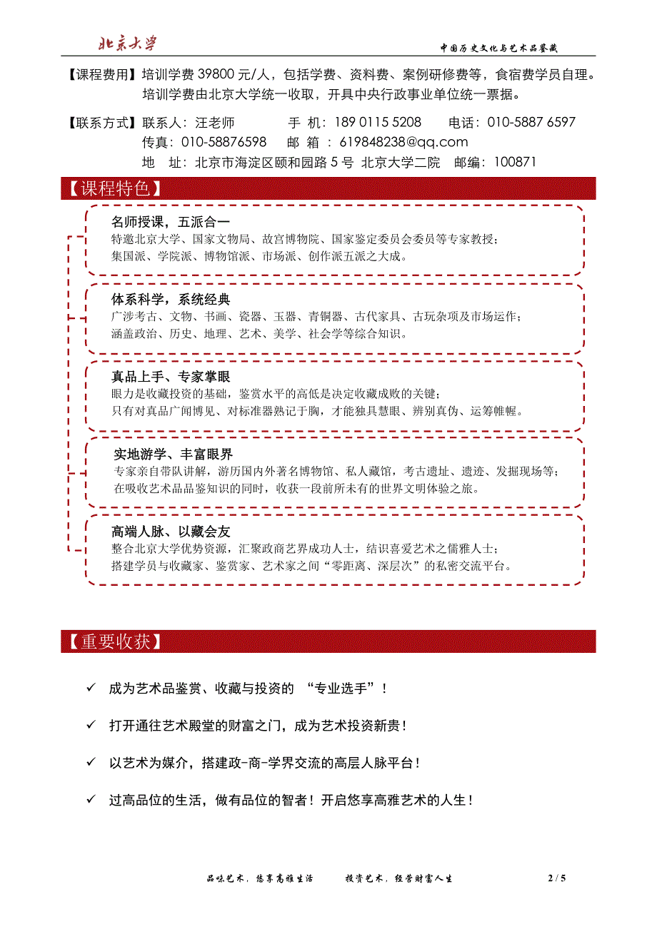北京大学中国历史文化与艺术品鉴藏高级研修班_第2页
