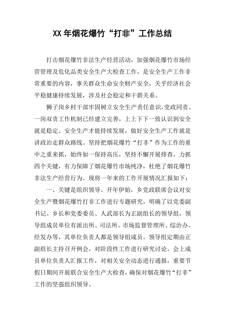 xx年烟花爆竹“打非”工作总结.doc_第1页