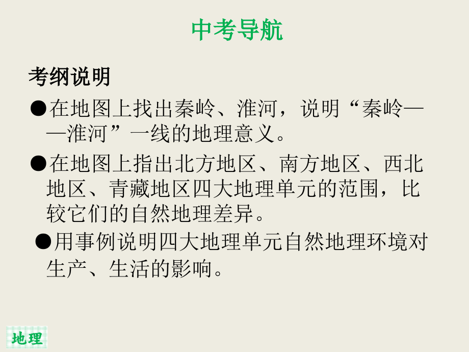 2019(广东)中考地理总复习专题突破课件：专题十三  中国的地理差异(共69张)_第2页