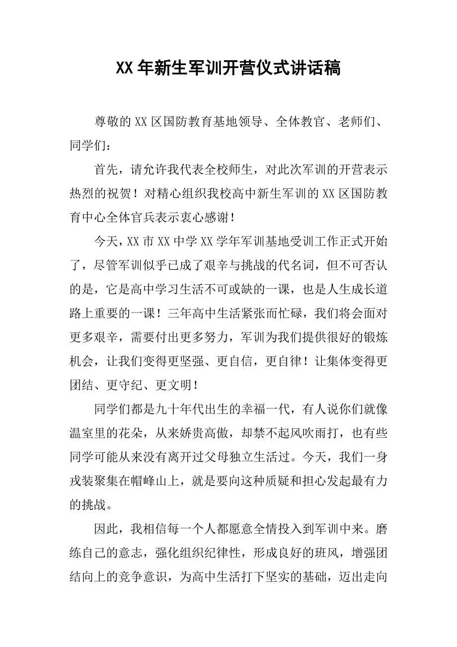 xx年新生军训开营仪式讲话稿.doc_第1页