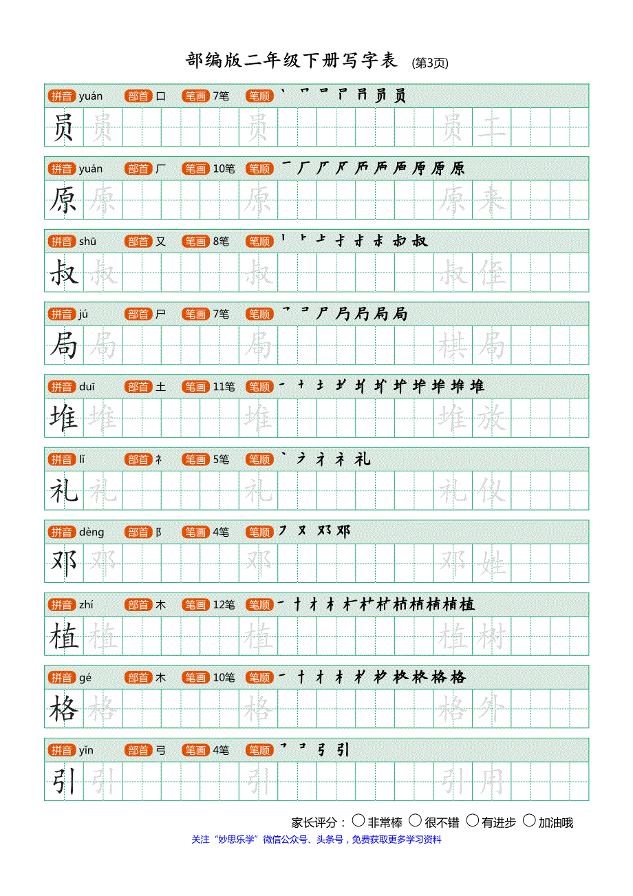 部编版二年级下册写字表(笔顺、可打印)_第3页