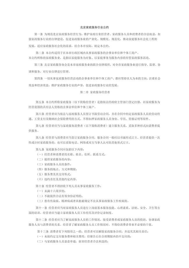 北京家政服务行业公约