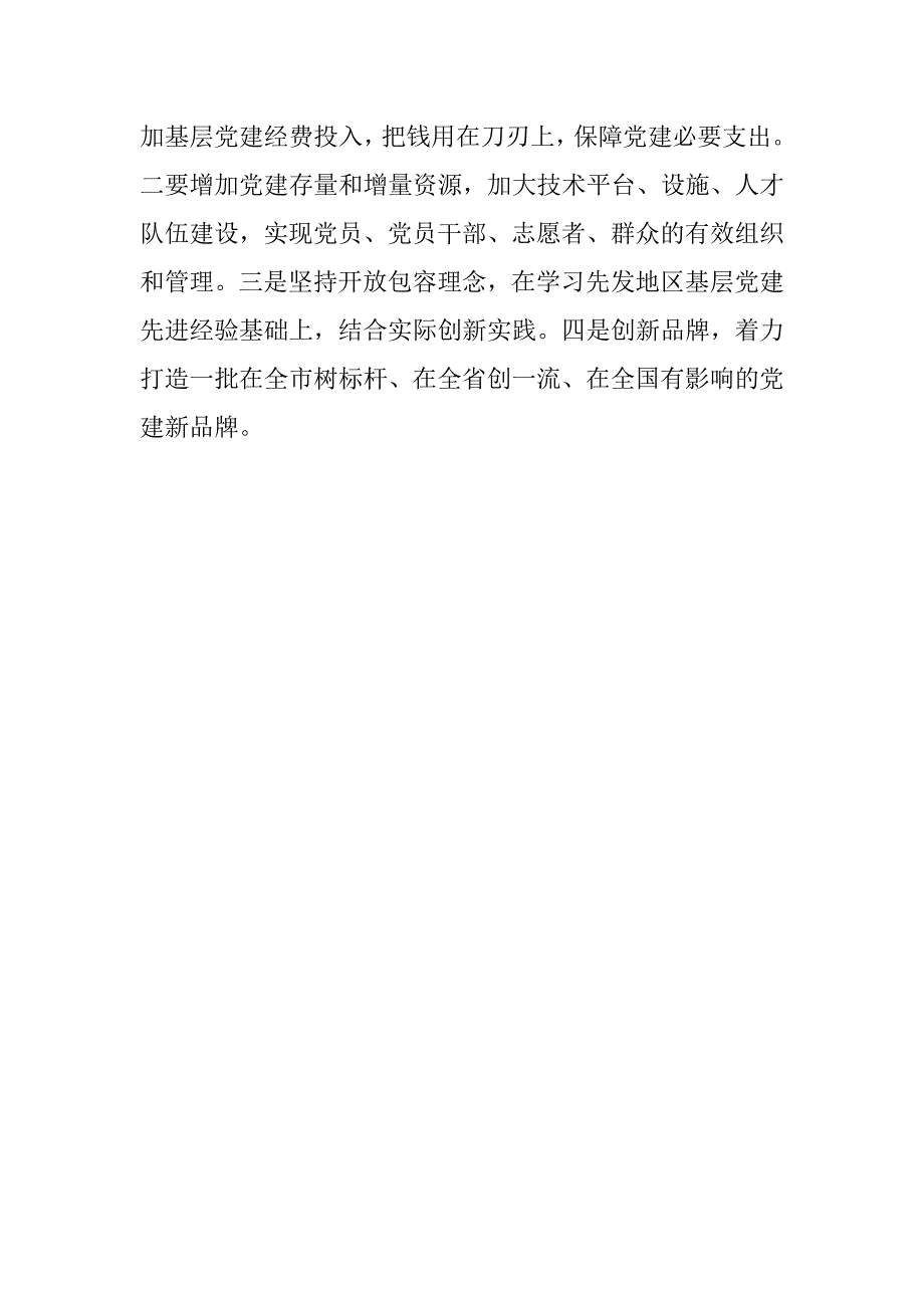 “两应”基层党组织建设专题研讨会发言稿：“两应”基层党建模式的影响与价值.doc_第2页