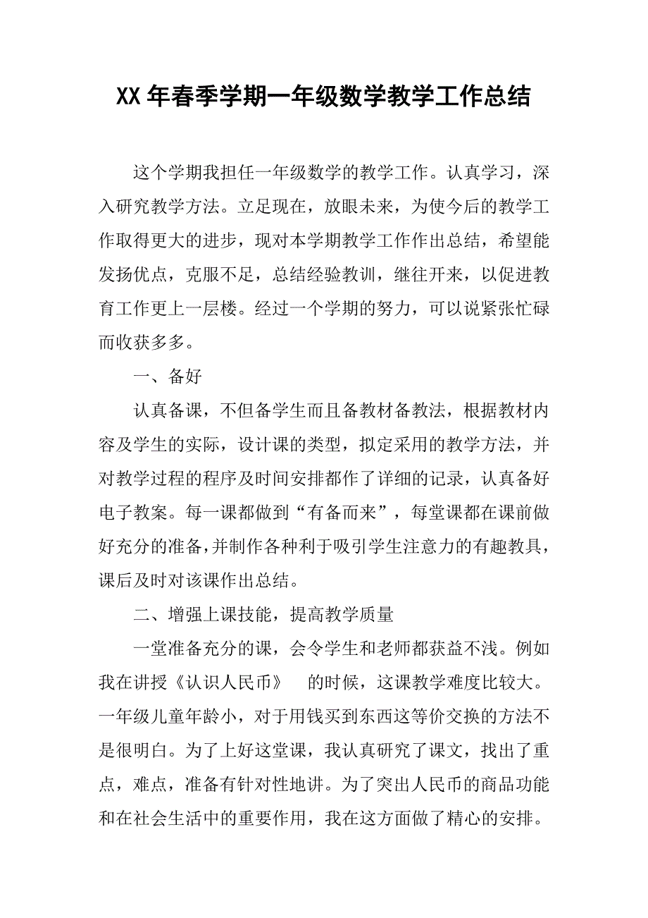 xx年春季学期一年级数学教学工作总结.doc_第1页