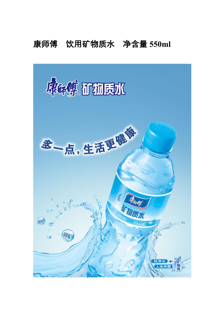 康师傅饮用矿物质水净含量550ml_第1页