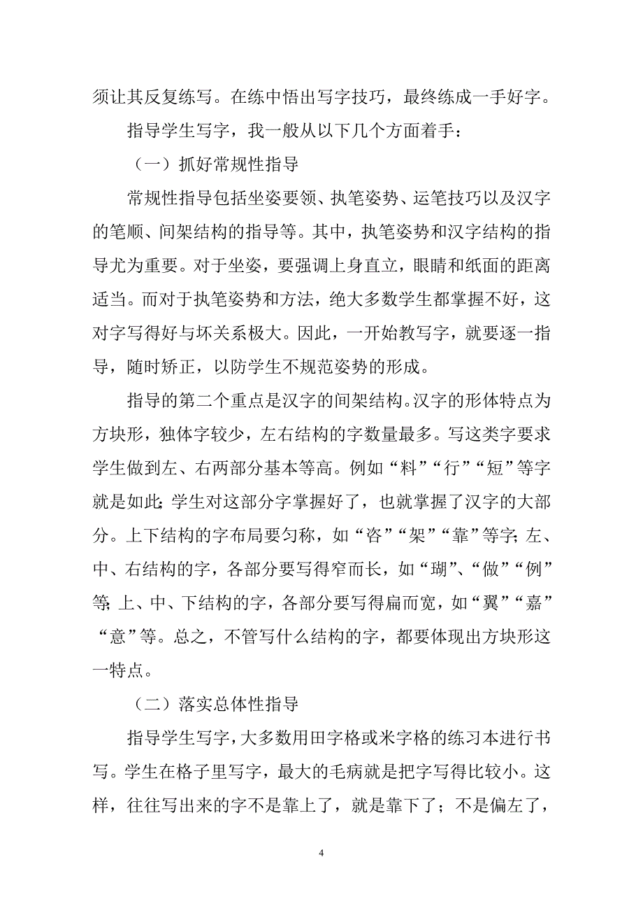 浅谈如何写好汉字_第4页