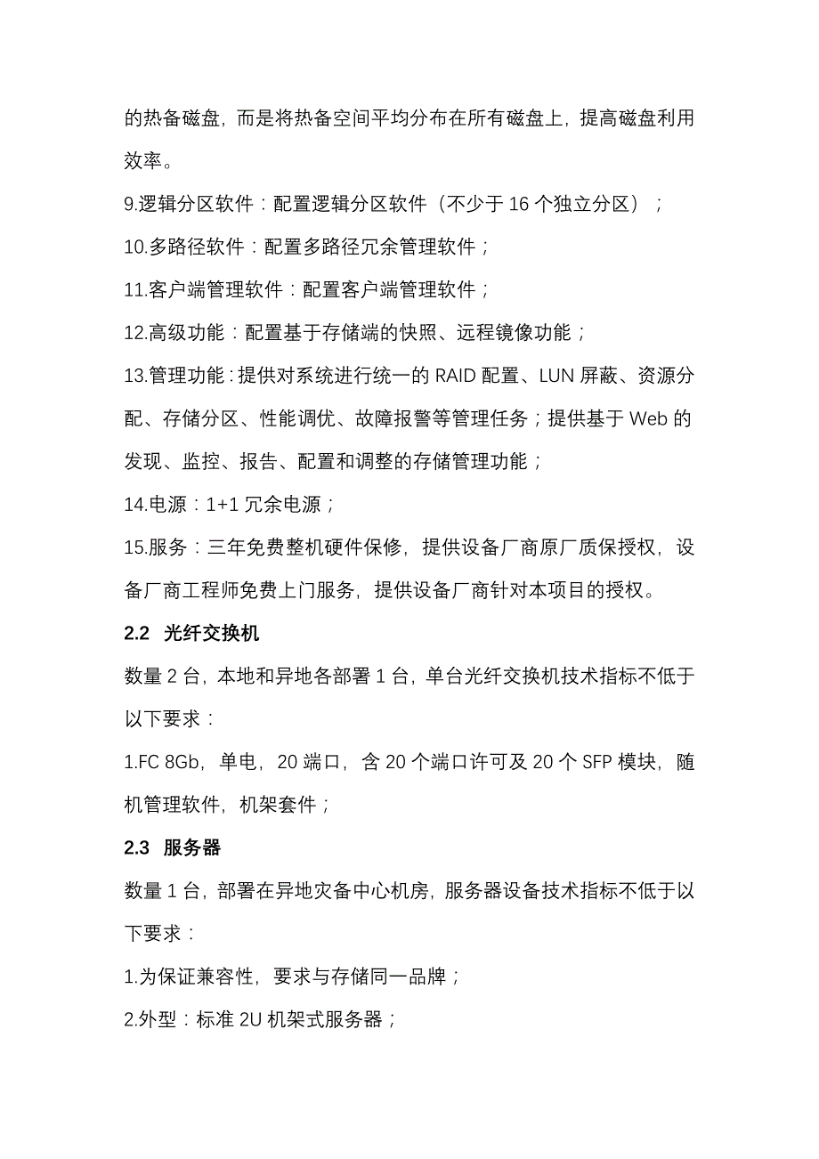 异地备份系统招标参数_第2页