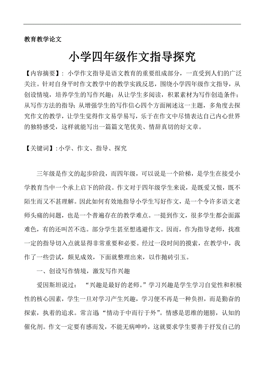 小学四年级作文指导探究.doc_第1页