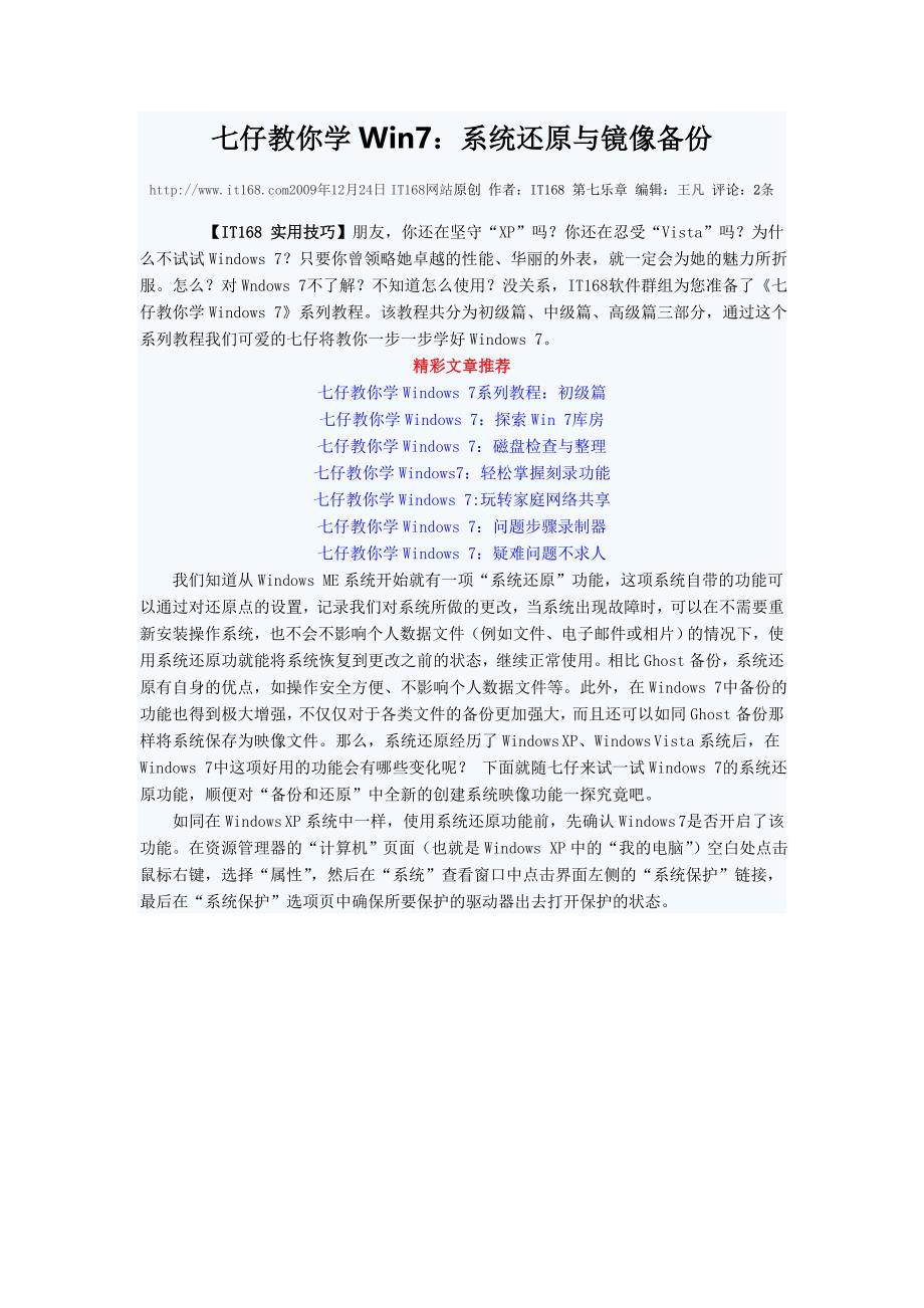 七仔教你学win7系统还原与镜像备份_第1页