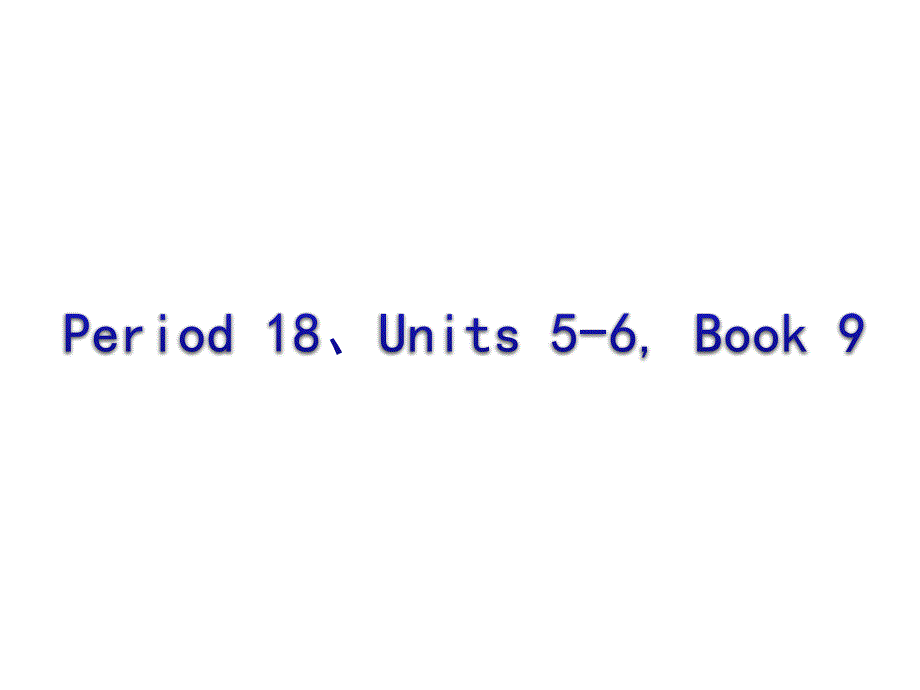 2012年中考英语二轮复习课件教材突破篇(人教版)period 18 【units 5-6, book 9】_第1页