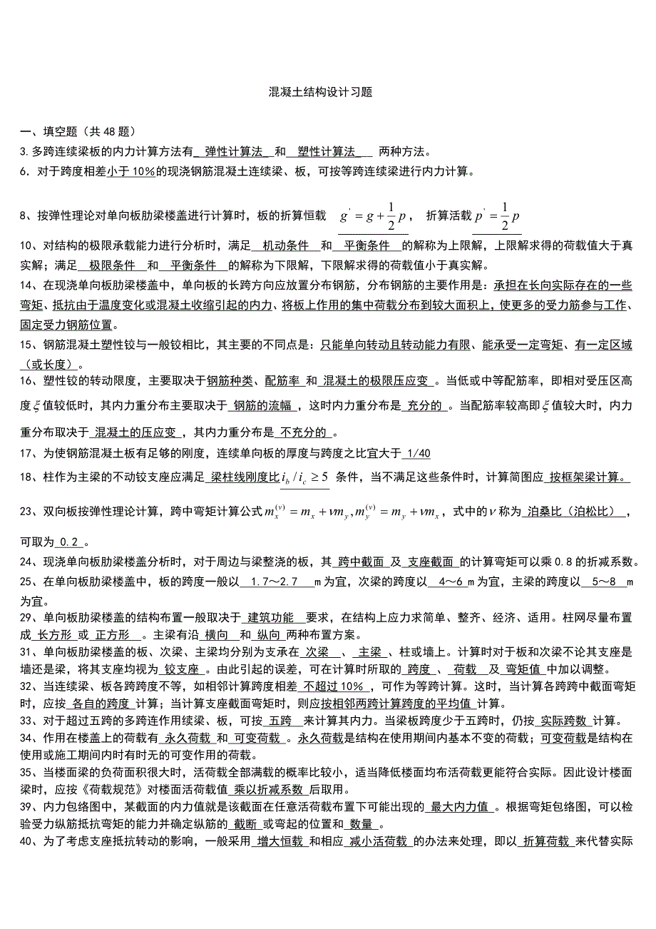 混凝土结构设计习题集和答案(精心整理)_第1页