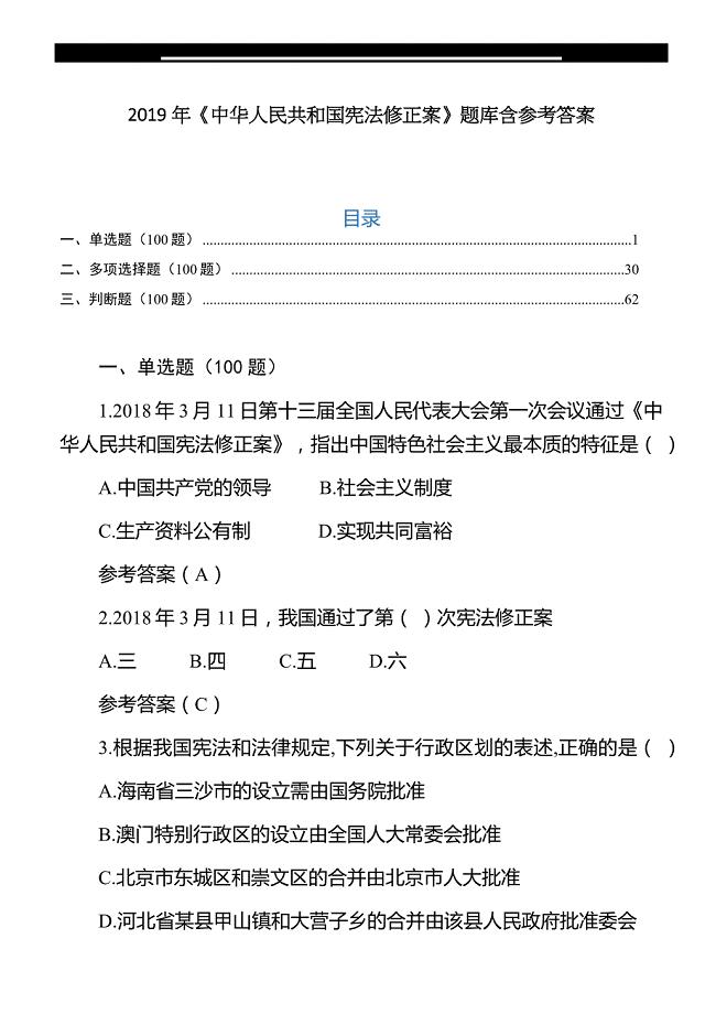 2019年《中华人民共和国宪法修正案》题库含参考答案