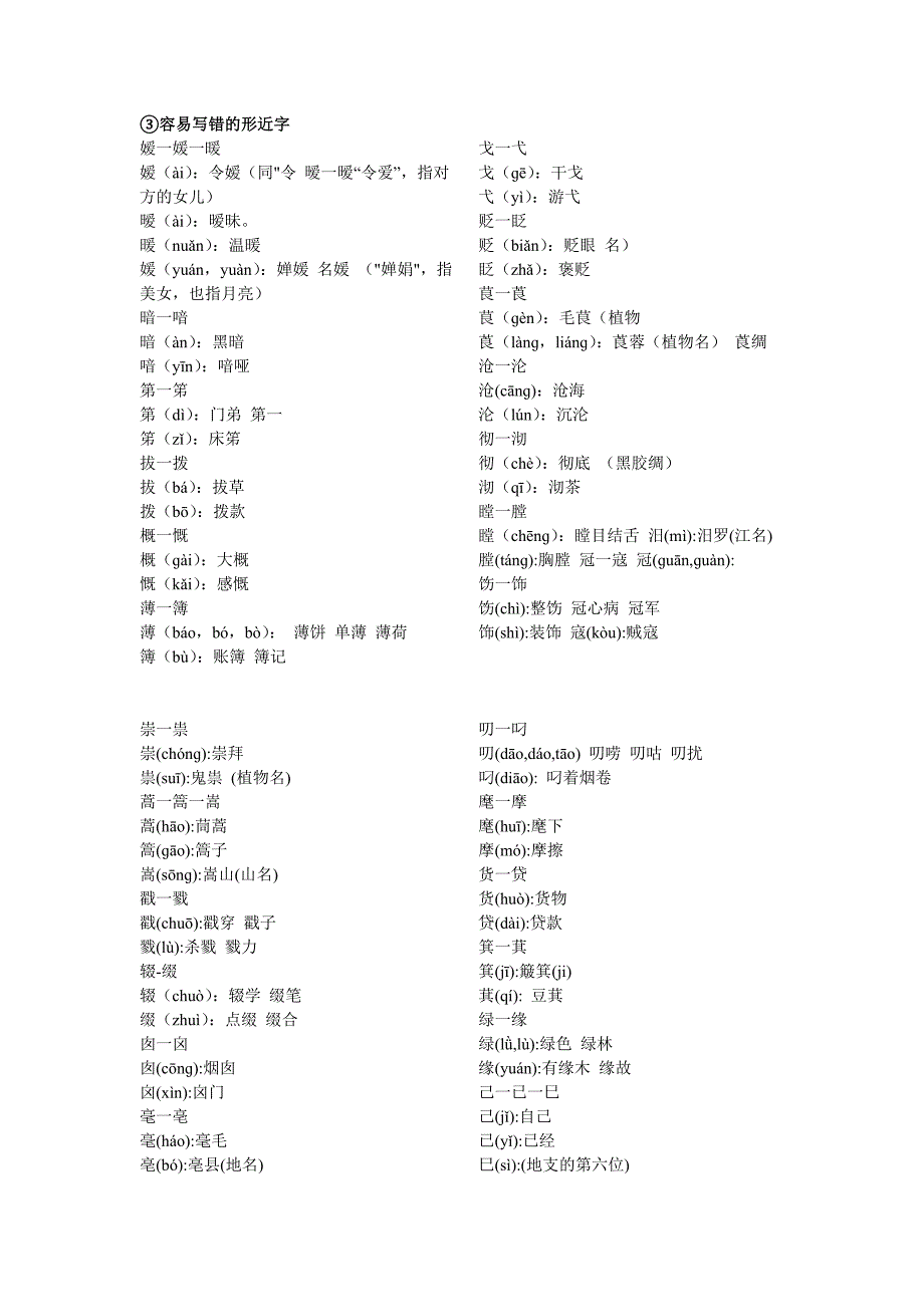 ③容易写错的形近字_第1页