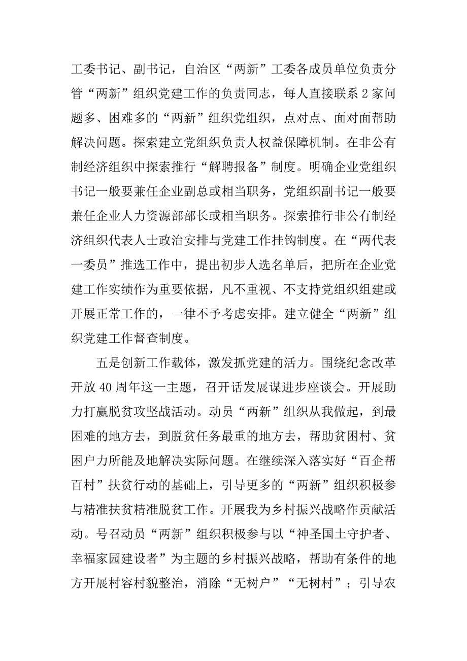 “两新”工委第二次全体会议发言稿：切实推动全区“两新”组织党组织全面进步全面过硬.doc_第5页