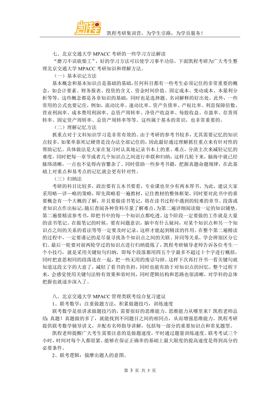 北京交通大学mpacc考研就业情况简介_第3页