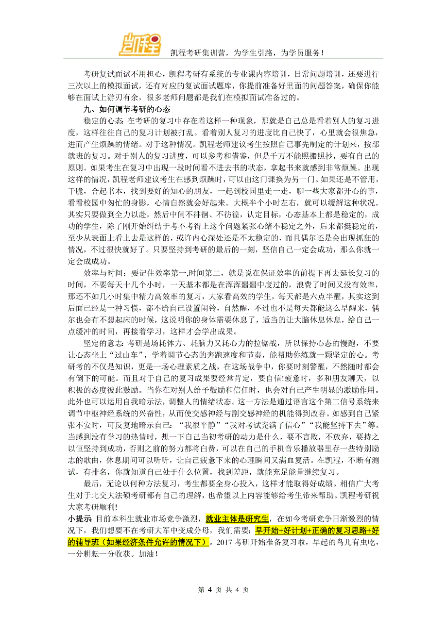 北京交通大学法硕考研学习方法_第4页