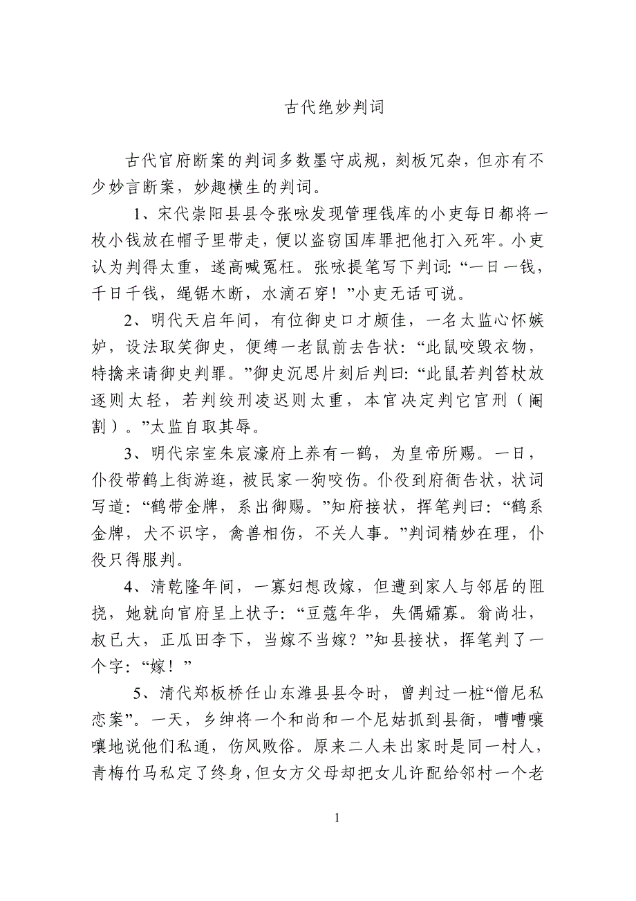 古代断案的绝妙判词_第1页