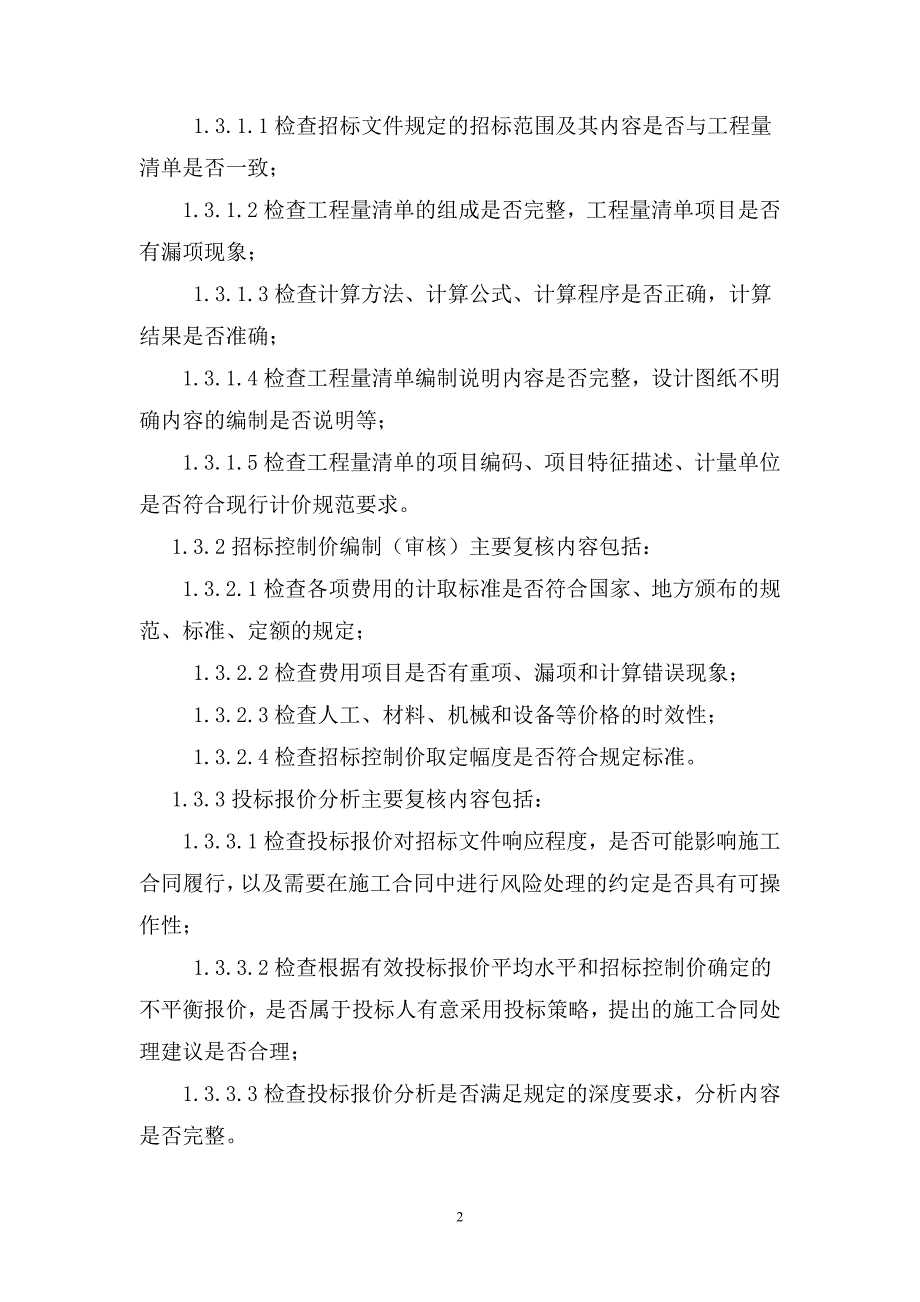 造价质量内部控制制度解读.doc_第2页