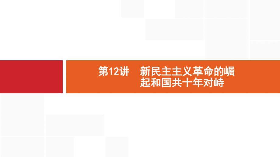 2019版新设计历史人教版大一轮复习第三单元近代中国反侵略、求民主的潮流12_第1页