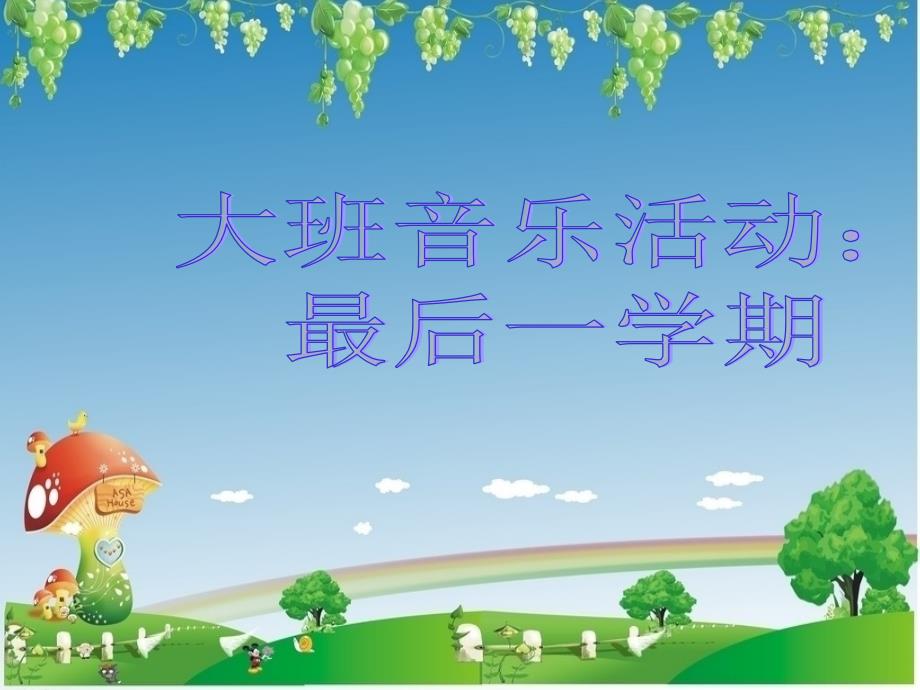 歌曲：最后一学期_第1页