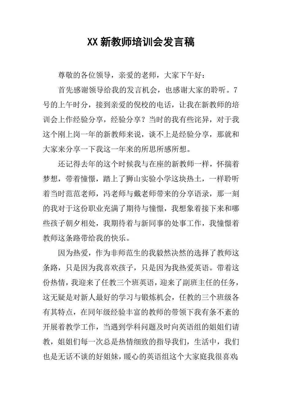 xx新教师培训会发言稿.doc_第1页